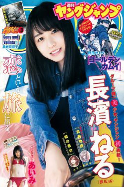長濱ねる あいみ [Weekly Young Jump] 2018年No.25 写真杂志(15P)