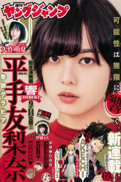 平手友梨奈 伊織もえ 矢作萌夏 [Weekly Young Jump] 2018年No.41 写真杂志(15P)