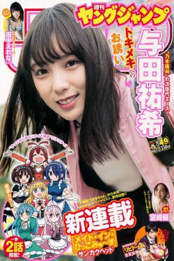 与田祐希 田中えれな 宮﨑優 [Weekly Young Jump] 2018年No.49 写真杂志(16P)