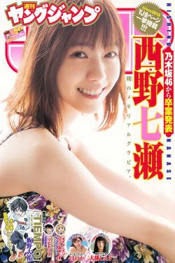 西野七瀬 ほのか 大幡しえり [Weekly Young Jump] 2018年No.50 写真杂志(16P)