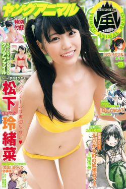 Reana Maysushita 松下玲緒菜 [Young Animal Arashi] 岚特刊2018年No.03 写真杂志(10P)