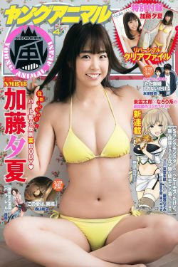 Yuka Kato 加藤夕夏 [Young Animal Arashi] 岚特刊2018年No.04 写真杂志(8P)