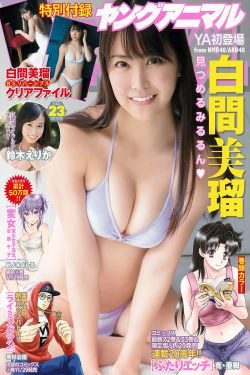 白间美瑠 鈴木えりか [Young Animal] 2017年No.23 写真杂志(17P)