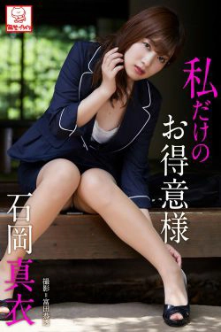 [PB] Mai Ishioka 石岡真衣 - 私だけのお得意様(54P)