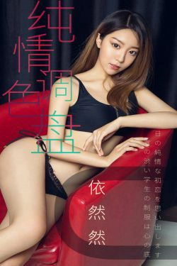 [尤果圈爱尤物] No.1413 依然然 纯情调色盘(35P)