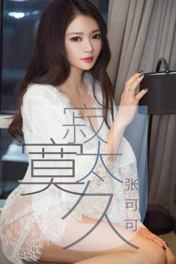 [尤果圈爱尤物] No.1425 张可可 寂寞太久(35P)