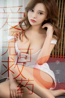 [尤果圈爱尤物] No.1429 梦晗 爱到无可救药(35P)
