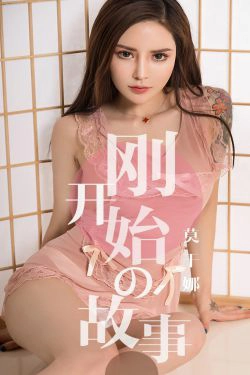 [尤果圈爱尤物] No.1430 莫干娜 刚开始的故事(35P)