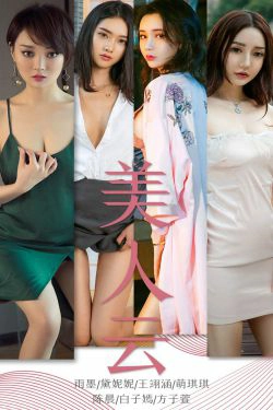 [尤果圈爱尤物] No.1434 雨墨&黛妮妮&王翊涵&萌琪琪&陈晨&白子嫣&方子萱 美人云(35P)
