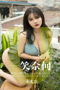 [尤果圈爱尤物] No.1436 小尤奈 一笑奈何(35P)
