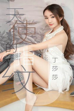[尤果圈爱尤物] No.1438 丁莎莎 天使的指纹(28P)