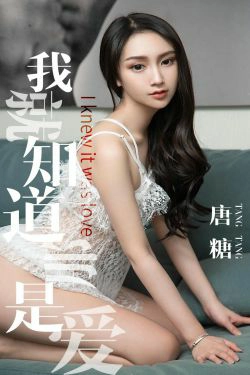 [尤果圈爱尤物] No.1439 唐糖 我就知道那是爱(30P)