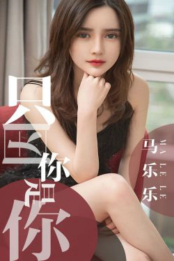 [尤果圈爱尤物] No.1443 马乐乐 只因你是你(34P)
