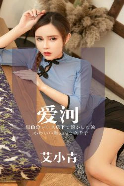 [尤果圈爱尤物] No.1444 艾小青 爱河(30P)