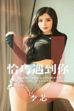[尤果圈爱尤物] No.1446 李芯 恰巧遇到你(31P)