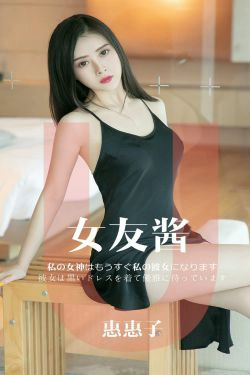 [尤果圈爱尤物] No.1449 惠惠子 女友酱(35P)