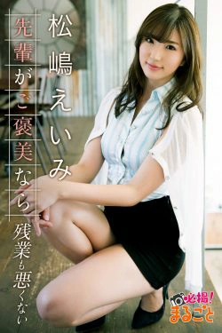 [pb] Eimi Matsushima 松嶋えいみ - 先輩がご褒美なら残業も悪くない(67P)