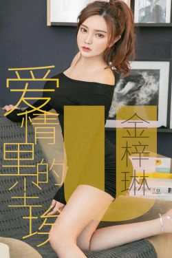 [尤果圈爱尤物] No.1453 金梓琳 爱情里的尘埃(35P)