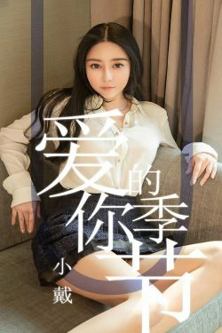 [尤果圈爱尤物] No.1454 小戴 爱你的季节(30P)