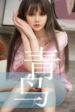 [尤果圈爱尤物] No.1464 青树 青鸟(35P)