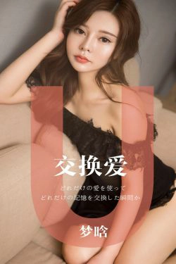 [尤果圈爱尤物] No.1465 梦晗 交换爱(32P)