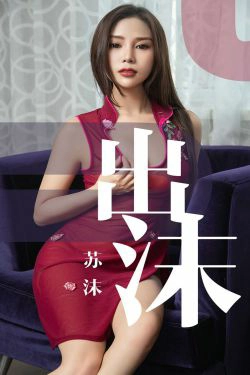 [尤果圈爱尤物] No.1467 苏沫 出沫(35P)