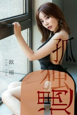 [尤果圈爱尤物] No.1476 歆瑶 孤独遇(35P)