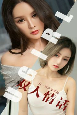 [尤果圈爱尤物] No.1477 白一萱&夏瑶瑶 双人情话(35P)