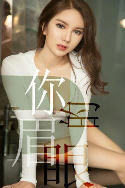 [尤果圈爱尤物] No.1486 骆雪淇 你的眉眼(35P)