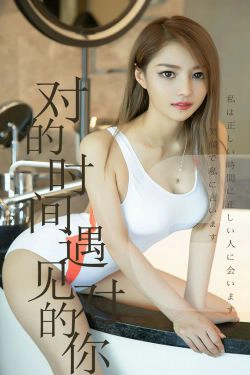 [尤果圈爱尤物] No.1490 陈佳佳 对的时间遇见对的你(35P)
