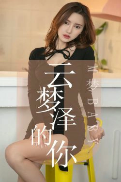 [尤果圈爱尤物] No.1491 M梦baby 云梦泽的你(35P)