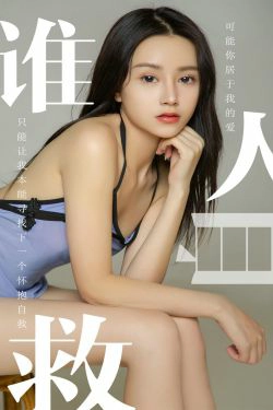[尤果圈爱尤物] No.1496 茯苓 谁人自救(35P)