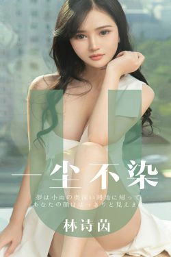 [尤果圈爱尤物] No.1497 林诗茵 一尘不染(35P)