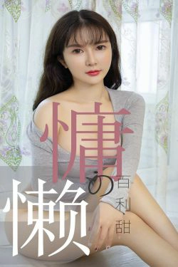 [尤果圈爱尤物] No.1504 优米 慵懒的百利甜(35P)