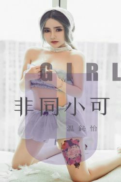 [尤果圈爱尤物] No.1535 温心怡 非同小可(35P)