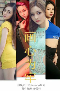 [尤果圈爱尤物] No.1536 初夏&白小白&Amanda&周沫&夏玲蔓&杨杨&雪莉 画心为牢(35P)