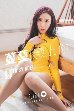 [阳光宝贝SUNGIRL] No.007 黄蔓蔓Irenea 黄色诱惑！蔓蔓恋上你(30P)