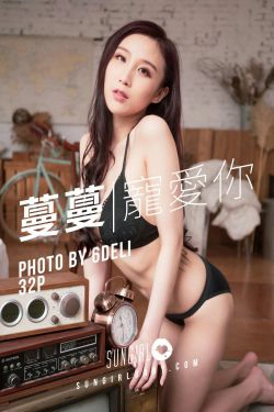 [阳光宝贝SUNGIRL] No.009 黄蔓蔓Irenea 黑色诱惑！蔓蔓宠爱你(32P)
