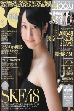 [Bomb Magazine] 2012年No.10 松井玲奈 SKE48 向田茉夏 矢方美纪 秦佐和子 菅なな子(35P)