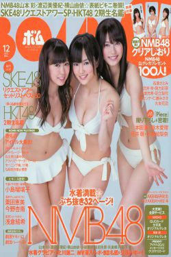 [Bomb Magazine] 2012年No.12 NMB48 山本彩 渡辺美優紀 横山由依 小谷里步 薮下柊 吉田朱里(20P)