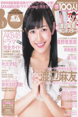 [Bomb Magazine] 2013年No.03 渡边麻友 秋元才加 AKB48(33P)