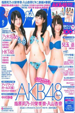 [Bomb Magazine] 2013年No.09 指原莉乃 川栄李奈 入山杏奈 白石麻衣 桜井玲香 生駒里奈(49P)