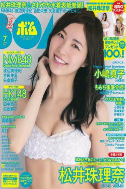 [Bomb Magazine] 2014年No.07 松井珠理奈 渡边美优纪 小嶋真子 入山杏奈 佐藤妃星(48P)