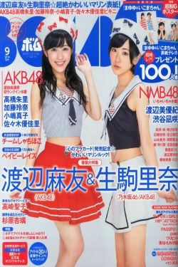 [Bomb Magazine] 2014年No.09 AKB48 渡辺麻友 生駒里奈(18P)