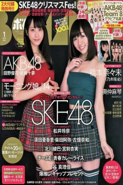 [Bomb Magazine] 2015年No.01 松井玲奈 須田亜香里 柴田阿弥 古畑奈和 北川綾巴 宮前杏実(25P)