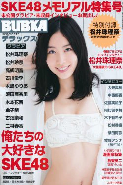 [BUBKA Deluxe] 2014.05 松井珠理奈 松井玲奈 高柳明音 古川爱李 木﨑ゆりあ 須田亜香里 木本花音 金子栞 古畑奈和 二村春香(55P)