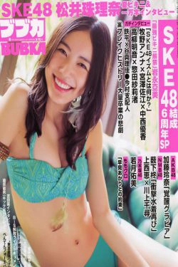 [BUBKA] 2014.09 松井珠理奈 加藤玲奈 薮下柊(18P)