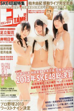 [ENTAME(エンタメ)] 2014年01月号 山田菜々 小笠原茉由 矢仓枫子 桜井玲香 若月佑美(42P)