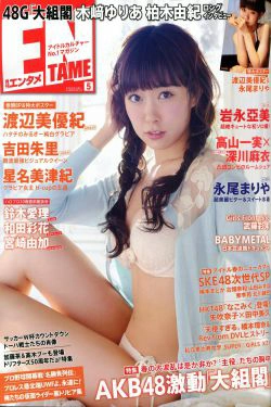 [ENTAME(エンタメ)] 2014年05月号 渡辺美優紀 永尾まりや 吉田朱里(54P)