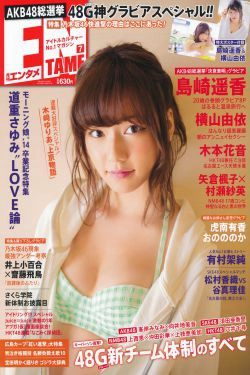 [ENTAME(エンタメ)] 2014年07月号 岛崎遥香 横山由依 木本花音(55P)